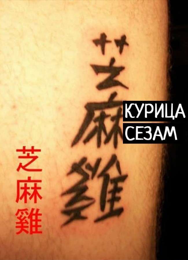 Не сміши азіата, або які татуювання краще не робити (17 фото)