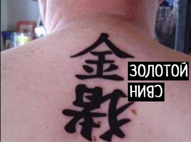 Не сміши азіата, або які татуювання краще не робити (17 фото)