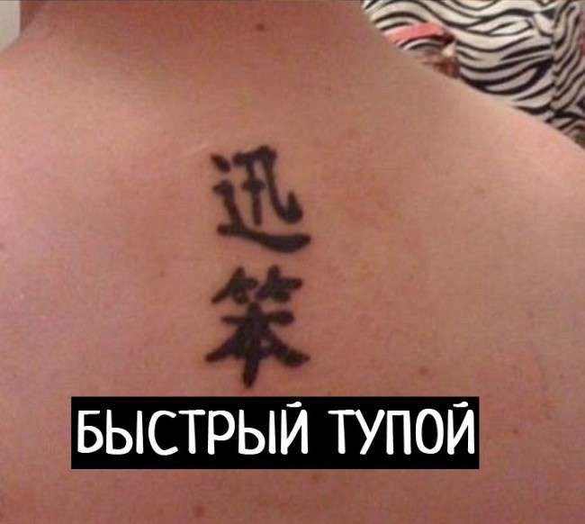 Не сміши азіата, або які татуювання краще не робити (17 фото)