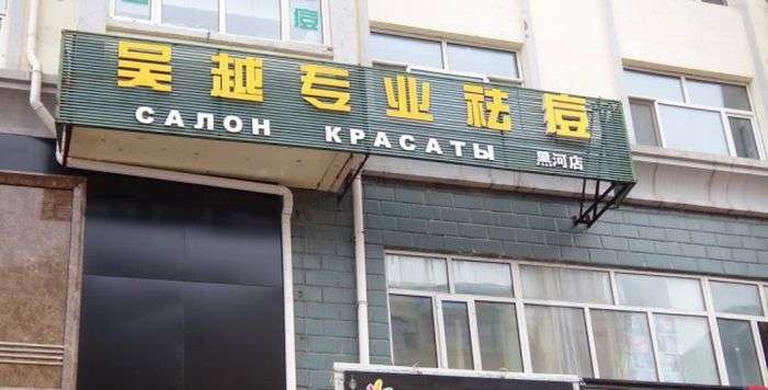 Забавні вивіски російською мовою з Китаю (41 фото)
