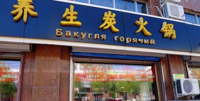 Забавні вивіски російською мовою з Китаю (41 фото)