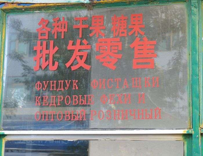 Забавні вивіски російською мовою з Китаю (41 фото)