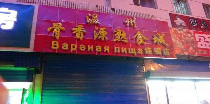 Забавні вивіски російською мовою з Китаю (41 фото)