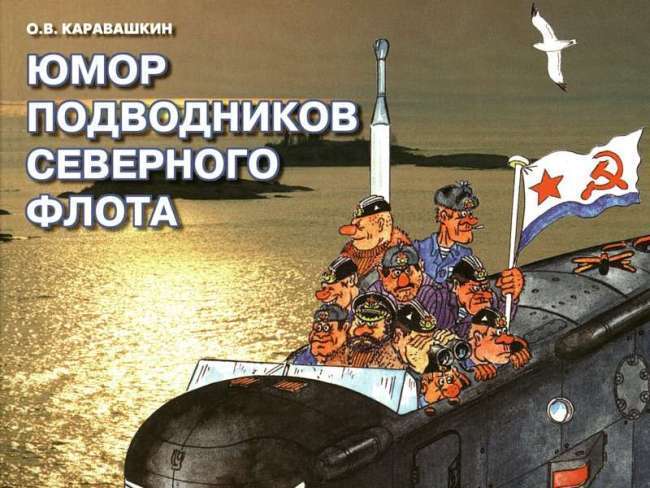 Гумор підводників північного флоту (50 флот)