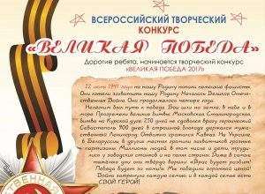 ВСЕРОСІЙСЬКИЙ ТВОРЧИЙ КОНКУРС «ВЕЛИКА ПЕРЕМОГА»