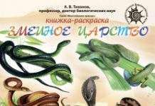 Книжка-розмальовка «Зміїне царство»