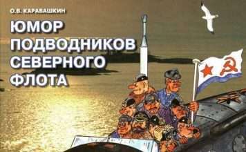 Гумор підводників північного флоту (50 флот)